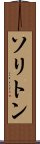 ソリトン Scroll