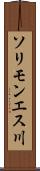ソリモンエス川 Scroll