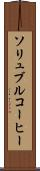 ソリュブル・コーヒー Scroll
