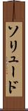 ソリュード Scroll