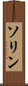 ソリン Scroll