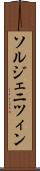 ソルジェニツィン Scroll