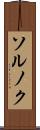 ソルノク Scroll
