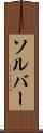 ソルバー Scroll
