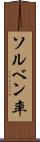 ソルベン率 Scroll