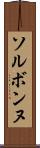 ソルボンヌ Scroll