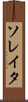 ソレイタ Scroll