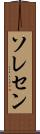 ソレセン Scroll