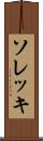 ソレッキ Scroll