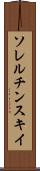 ソレルチンスキイ Scroll