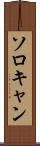 ソロキャン Scroll
