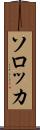 ソロッカ Scroll