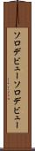 ソロデビュー Scroll