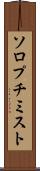 ソロプチミスト Scroll