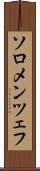 ソロメンツェフ Scroll