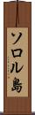 ソロル島 Scroll