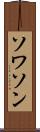 ソワソン Scroll