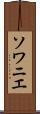 ソワニエ Scroll
