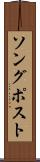 ソング・ポスト Scroll