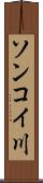 ソンコイ川 Scroll