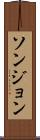 ソンジョン Scroll