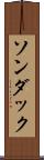 ソンダック Scroll