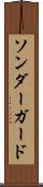 ソンダーガード Scroll