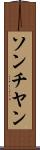 ソンチヤン Scroll