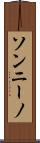 ソンニーノ Scroll