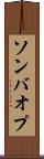 ソンバオプ Scroll