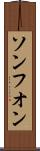ソンフオン Scroll