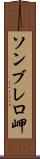 ソンブレロ岬 Scroll