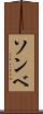 ソンベ Scroll