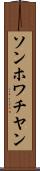 ソンホワチヤン Scroll