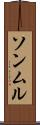 ソンムル Scroll
