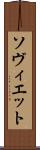 ソヴィエット Scroll
