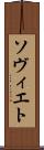 ソヴィエト Scroll