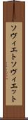 ソヴィエト Scroll