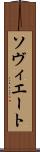 ソヴィエート Scroll