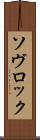ソヴロック Scroll