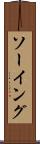 ソーイング Scroll