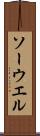 ソーウエル Scroll