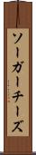 ソーガーチーズ Scroll