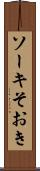 ソーキ Scroll