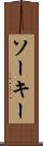 ソーキー Scroll