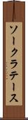 ソークラテース Scroll