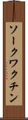 ソークワクチン Scroll