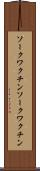 ソークワクチン Scroll