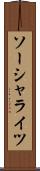 ソーシャライツ Scroll