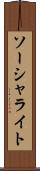 ソーシャライト Scroll